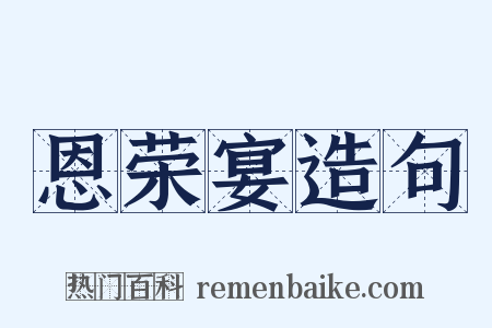 恩荣宴造句是什么意思的图片